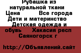 Рубашка из натуральной ткани › Цена ­ 300 - Все города Дети и материнство » Детская одежда и обувь   . Хакасия респ.,Саяногорск г.